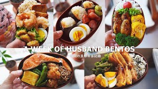 A WEEK OF HUSBAND BENTOS 13 by wife [upl. by Silverstein]