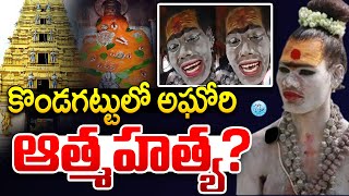 Aghori Naga Sadhu in Kondagattu Temple  Konda Gattu Anjaneya Swami Temple Aghori Latest News [upl. by Sorrows]