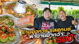 ร้านรสสุคนธ์ ตำนานมากกว่า 50 ปี  ราชทัณฑ์์ 2514  I Lewandofski [upl. by Jeaz]