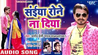 Pramod Premi new song Siya ronay Na Diya 2018 [upl. by Gae]