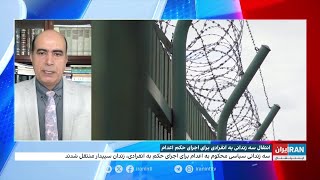 انتقال سه زندانی به انفرادی برای اجرای حکم اعدام [upl. by Yelah119]