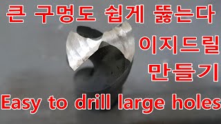 이지 드릴 만들기 드릴날 가는법 Making easy drill Drill bit sharpening [upl. by Tnairb740]