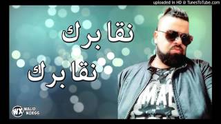 Cheb bilo 2017 ngabrek ngabrek نڤابرك نڤابرك 2017 [upl. by Adnat]