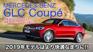 MERCEDESBENZ GLC220d COUPE GLC もう少しパワーが欲しくなる… 乗り心地は改良でとっても良くなっていました ECarLife with 五味やすたか [upl. by Nosnar]