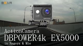 アクションカメラDB POWER EX5000 1080p30撮影テスト in 名古屋＆三重 [upl. by Liban872]