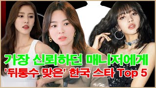 가장 신뢰하던 매니저에게 뒤통수 맞은 한국 스타 Top 5 [upl. by Dar]