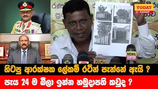 හිටපු ආරක්ෂක ලේකම් රටින් පැන්නේ ඇයි  පැය 24 ම බීලා ඉන්න හමුදාපති කවුද  todaykandy [upl. by Uzziel]