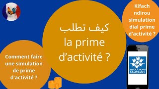 Prime dactivité كيف تطلب  Comment faire la simulation de la Prime dactivité  caf [upl. by Meng]