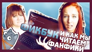 ФИКБУК и как мы читаем ФАНФИКИ  почему мы НЕНАВИДИМ КОТИКОВ [upl. by Nyla]