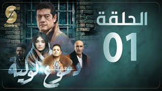 Dmou3 lawlia  دموع لولية  الحلقة الأولى  Episode 01 [upl. by Charlton]