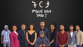 ትርታ ድራማ ምዕራፍ 2 ክፍል 7 Tireta Drama Season 2 Episode 7 [upl. by Gabi]