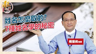 姓名怎麼取？7種姓名學的秘密｜風水命學楊登嵙老師｜旺好運 [upl. by Kerrill]