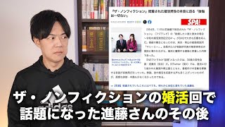 ザ・ノンフィクションの婚活回で話題になった進藤さんのその後… [upl. by Sophey]