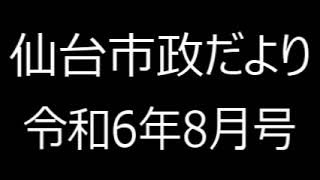 仙台市政だより令和6年8月号⑤仙台市からの8月のお知らせ（保健・福祉、しごと） [upl. by Oniotna]