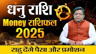 Sagittarius Wealth Yearly Horoscope 2025  Money राशिफल 2025 धनु राशि राहु देंगे पैसा और प्रमोशन [upl. by Schacker660]