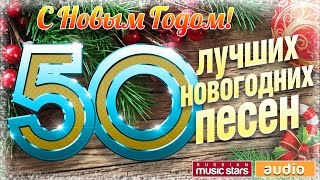 50 ЛУЧШИХ НОВОГОДНИХ ПЕСЕН ✭ 2023 ✭ С НОВЫМ ГОДОМ [upl. by Talia]