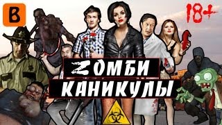 BadComedian  Zомби каникулы 3D Наш ответ Голливуду [upl. by Ahtikal]