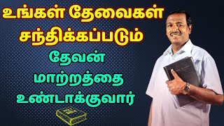 VEDUMEP102உங்கள் தேவைகள் சந்திக்கப்படும்  தேவன் மாற்றத்தை உண்டாக்குவார் [upl. by Florenza]