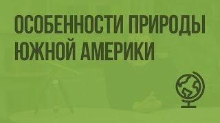 Особенности природы Южной Америки Видеоурок по географии 7 класс [upl. by Odnomra]