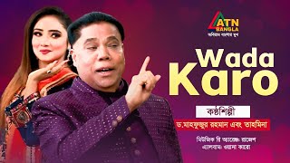 Wada Karo  Dr Mahfuzur Rahman  Tahmina  Hit Song 2024  ATN Bangla [upl. by Kowal]