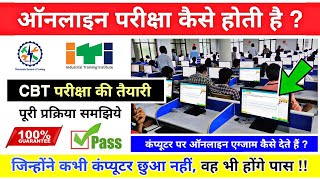 आईटीआई ऑनलाइन परीक्षा कैसे होगी 😲❓ ITI CBT Exam kaise hota hai  iti ncvt online exam 2024 [upl. by Lull]