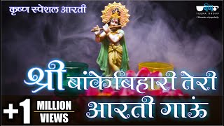 Shri Banke Bihari Teri Aarti Gaun श्री बांके बिहारी तेरी आरती गाउ Krishna Bhajan  Krishan Aarti [upl. by Ahsinirt]