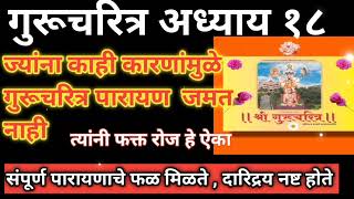 गुरूचरित्र अध्याय अठरावा gurucharitra adhay18 gurucharitra marathi [upl. by Ailecnarf509]