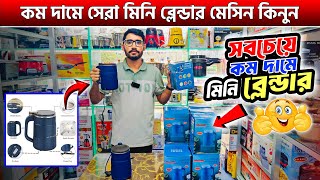 Mini Grinder Machine Price In BD 2024🔥কম বাজেটে সেরা গ্রাইন্ডার মেসিন কিনুন  Mini Blender Machine [upl. by Astrea747]