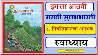 गिर्यारोहणाचा अनुभव स्वाध्याय Giryarohanacha Anubhav Question and Answers 8th Std Marathi lesson 8th [upl. by Ahseia]