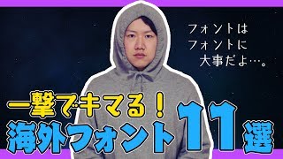 一撃でキマる！オシャレな海外の無料フォント１１選（ゴシック・モダン編） [upl. by Vyse]