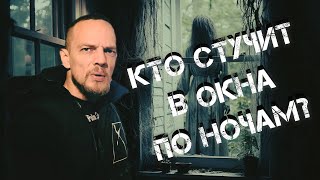 Кто СТУЧИТ в ОКНА по НОЧАМ [upl. by Elimac477]