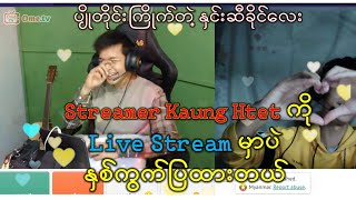 Ometv မှာ LiveStream လုပ်နေတဲ့ Kaung Htet On Live ကို MirrorCamPrank လုပ်ပြီး အကွက်တွေပြထားတယ်နော် [upl. by Theona580]