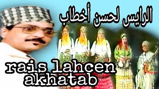 3 الرايس لحسن أخطابناس الخاريج  Rais lahcen akhatab 3  nass el kharije [upl. by Yatzeck]