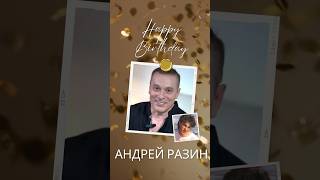 15 сентября С Днем Рождения Андрей Разин Спасибо за Ласковый Май андрейразин ласковыймай [upl. by Allehs]