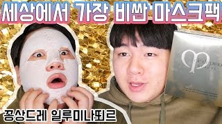 세상에서 가장 비싼 마스크팩 한번만에 피부미인 끌레드뽀보떼 꽁상드레 일루미나뙤르를 써봤다 김남욱 [upl. by Ecirtaeb723]