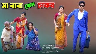 মা বাবা কেন চাকর  Ma Baba Keno Chakor  full natok  Banglar Story  Riad  Payel New Bangla Natok [upl. by Ettenoj684]