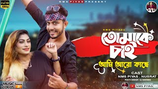 তোমাকে চাই আমি আরো কাছে  Tomake Chai Ami Aro Kache  NMS Piyas amp Nusrat  Super Hit Dance Video [upl. by Catlaina]