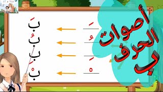 تعليم قراءة حرف الباء بالأصوات القصيرة والطويلة و الإستماع لأنشودة حرف الباء [upl. by Paula]