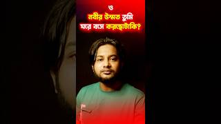 ও নবীর উম্মত  O Nabir Ummat Tumi Ghore Bose Korchotaki naat naatsharif gojol naatshorts [upl. by Farrison]