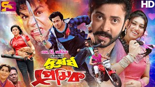 Durdorsho Premik দুর্ধর্ষ প্রেমিক Full Movie  Shakib Khan  Apu Biswas  Misa Sawdagar [upl. by Urana]