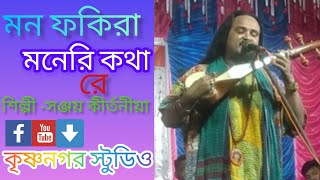 মন ফকিরা মনেরই কথা রে। mon fakira moneri Kotha reBangla folkSanjay kirtaniya superhit Baul song [upl. by Maryanna]