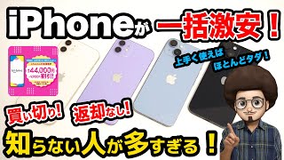 【知らない人が多すぎる！】上手く使えばほとんど0円！iPhoneが一括激安！ahamoのiPhoneが安い！mnp スマホ乗り換え [upl. by Naesed392]