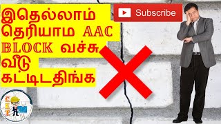 இதெல்லாம் தெரியாம AAC Block வச்சு வீடு கட்டிடதிங்க in tamil [upl. by Hosea406]