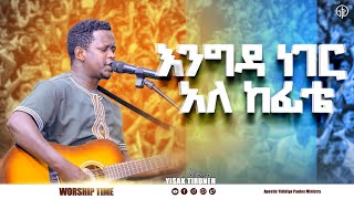 1063እንግዳ ነገር አለ ከፊቴ ዘማሪ ይሳቅ ጥሩነህ Live Worship Apostle yididiya paulos [upl. by Etnoid826]