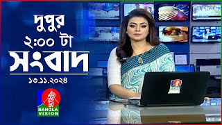 দুপুর ০২ টার বাংলাভিশন সংবাদ  ১৩ নভেম্বর ২০২8  BanglaVision 2 PM News Bulletin  13 Nov 2024 [upl. by Ikcaj498]