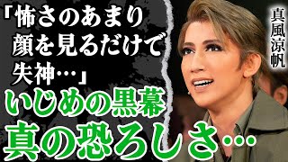 「怖すぎて顔を見ただけで失神」宝塚いじめ問題の主犯格・真風涼帆からの被害をタカラジェンヌが激白…涙ながらに語った現場の様子に胸を締め付けられた！共犯者の無慈悲な言動や宙組解体の危機に驚愕 [upl. by Aranat]