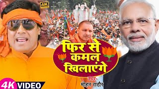 VIDEO  फिर से कमल खिलाएंगे  Mohan Rathore  BJP Song  Bhojpuri Chunav Song 2022 [upl. by Skelton]