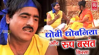 धोबी धोबन और रूप बसंत का किस्सा  Dhobi Dhoban Aur Roop Basant  Shekh Chilli Video  Dehati Video [upl. by Chaunce]