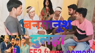 13 अक्टूबर बनमानूश दुलहा comedy video 😆😆comedy youtube [upl. by Thant]