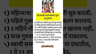 स्वामी समर्थांचे ११ गुरुवार marathi shreeswamisamarth shortsfeed swamisamarth swami [upl. by Ramedlav]